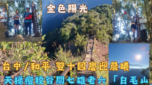 115.10.11台中／和平 雙十國慶迎晨曦／金色陽光／天梯瘦稜谷關七雄老六「白毛山」