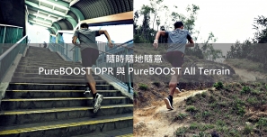 【跑鞋測試】隨時隨地隨意 - PureBOOST DPR 與 PureBOOST All Terra