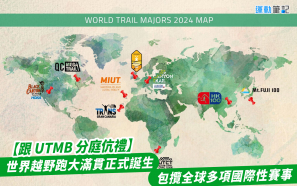 【跟 UTMB 分庭伉禮】世界越野跑大滿貫正式誕生  包攬全球多項國際性賽事