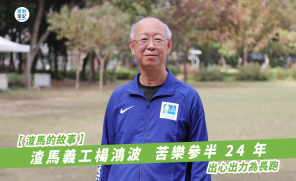 【渣馬的故事】渣馬義工楊鴻波  苦樂參半 24 年 出心出力為長跑