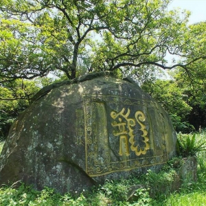 【新北市】大嶺古道龍字碑