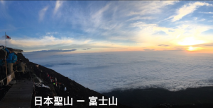 【登山紀錄 by Hikingbook】日本聖山－富士山