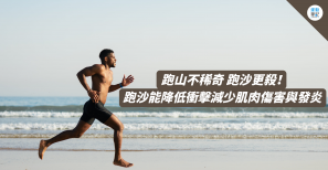 【訓練】跑山不稀奇 跑沙更殺！研究表示：跑沙能降低衝擊減少肌肉傷害與發炎