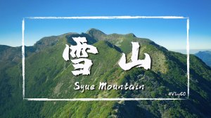 【雪山】為什麼登雪山要下翠池？三天走完雪山主、東、北峰