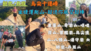 115.02.15新北／北投  坐捷運爬山-超迷你展望超棒-烏尖縱走十連峰（東華山-奇岩山西峰-奇岩山-唭哩岸山西南峰-唭哩岸山-軍艦岩-烏尖連山-八頭山-湯守岩-大師岩-丹鳳山）