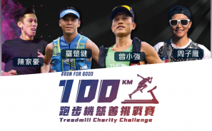 【慈善倉鼠跑】「100KM跑步機慈善挑戰賽」同心接力支持香港外展