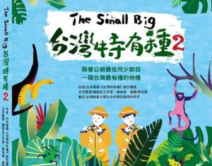 【書訊】The Small Big台灣特有種2：跟著公視最佳兒少節目一窺台灣最有種的物種