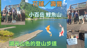 114.08.17花蓮／壽豐 湖光山色的登山步道 小百岳 鯉魚山