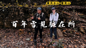 【登山的人】百年前的雪見駐在所好走嗎?