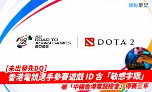 【未出發先DQ】香港電競選手參賽遊戲 ID 含「敏感字眼」    被「中國香港電競總會」停賽三年