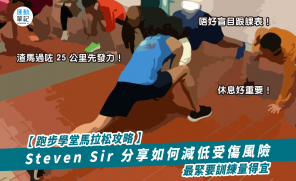 【跑步學堂馬拉松攻略】 Steven Sir 分享如何減低受傷風險  最緊要訓練量得宜