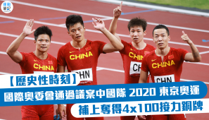 【歷史性時刻】國際奧委會通過議案 中國隊 2020 東京奧運補上奪得4x100接力銅牌