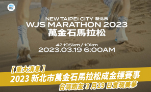 【重大消息】2023 新北市萬金石馬拉松成金標賽事  台灣跑友 3 月19 日實現美夢