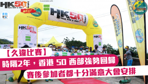 【久違比賽】時隔2年，香港 50 西部強勢回歸 賽後參加者都十分滿意大會安排