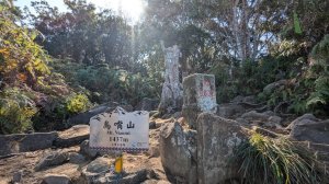鳥嘴山 (上島山) 步道