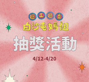 【抽獎活動】白沙屯媽祖逐工進香天天抽