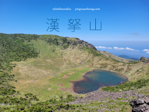 韓國最高峰－漢拏山登頂紀錄！