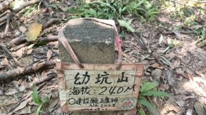 平溪區碩仁里-幼坑古道-幼坑山-幼坑山南鞍-大平林山-番子坑生態園區-番子坑