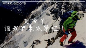【Podcast】冰雪攀登的技術－Xpore帶你悠遊探索無限世界