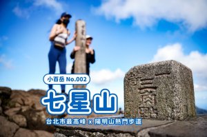 【七星山】台北最高峰小百岳 x 陽明山熱門健行 x 台北大縱走三段路線之一