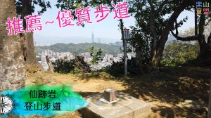 [台北文山] 仙跡岩步道(景興路登山口-景美山-麥田登山口)