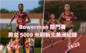 【國際田徑】Bowerman 閉門賽 男女 5000 米刷新北美洲紀錄