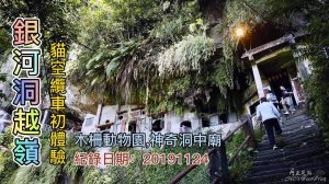新店銀河洞越嶺木柵動物園，神仙般的境界，神奇洞中廟、貓纜初體驗