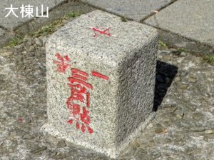 大棟山/芒花(小百岳)