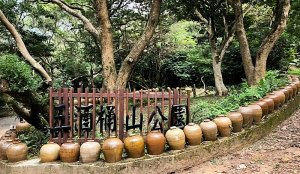 五酒桶山，南崁山，山鼻山，營盤坑古道
