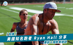 【知識】美國知名跑者 Ryan Hall 分享  賽前６個飲食秘訣