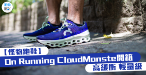 【怪物跑鞋】On Running CloudMonster ​開箱 高緩衝 輕量級