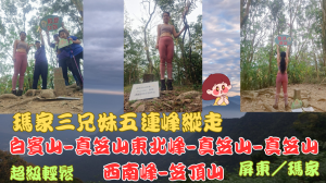 114.03.30屏東／瑪家 瑪家三兄妹五連峰縱走（白賓山-真笠山東北峰-真笠山-真笠山西南峰-笠頂山）