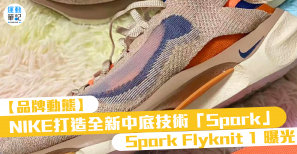 【品牌動態】NIKE 打造全新中底技術「Spark」！Nike Spark Flyknit 1 曝光