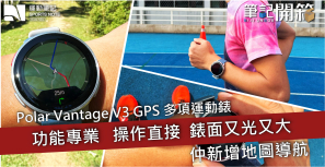 【筆記開箱】Polar Vantage V3 GPS 多項運動錶 功能專業  操作直接 錶面又光又大 仲新增地圖導航
