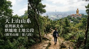 2026微笑山線｜第六段【天上山系】烘爐地土地公段｜從景安一路走進天上山系的故事