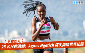 【不被認可】25 米的遺憾！Agnes Ngetich 痛失兩項世界紀錄