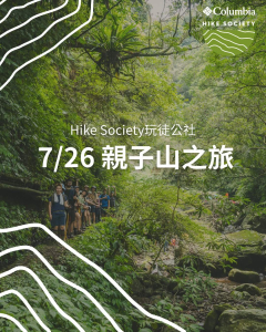 【品牌活動】盛夏沁涼親子健行，Columbia Hike Society帶你走進古道之美！