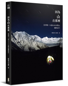 【書訊】因為山在那裡：全球唯一14座8000米雪山攝影紀行