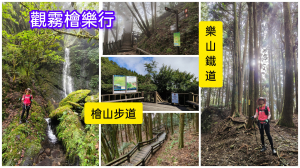 快樂觀霧，檜樂環走~檜山步道-樂山鐵道-五峰天際線-樂山林道