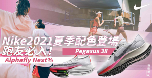 【別注版】Nike 夏季配色登場    Alphafly Next%、Pegasus 38 跑友必入