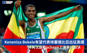 【奧運】Kenenisa Bekele有望代表埃塞俄比亞出征奧運  將再次跟Kipchoge上演夢幻對決