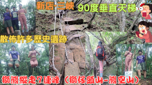 114.04.20 新店-三峽 90度垂直天梯／散佈許多歷史遺跡 獅熊縱走7連峰（獅仔頭山-熊空山）