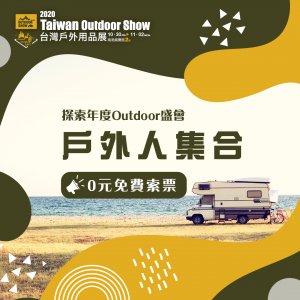 【活動】不能出國也能精采？凹豆天堂之2020台灣戶外用品展 (贈票)