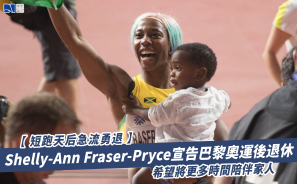 【短跑天后急流勇退】Shelly-Ann Fraser-Pryce宣告巴黎奧運後退休  希望將更多時間陪伴家人