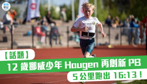 【話題】12 歲挪威少年 Haugen 再創新 PB  5 公里跑出 16:13！