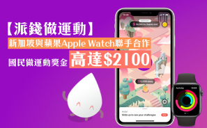 【派錢做運動】新加坡與蘋果Apple Watch聯手合作 國民做運動獎金高達 $2100