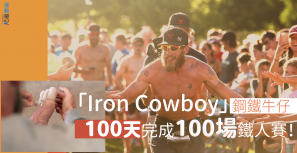 【鋼鐵牛仔】「Iron Cowboy」 100 天完成 100 場鐵人賽！