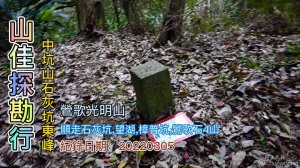 山佳探勘行，中坑山(蓋淡坑山),石灰坑東峰,光明山(阿南坑山)，順走石灰坑山,望湖山,彰埔坑山,鶯歌石山