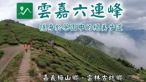 雲嘉五連峰 | 雲嘉六連峰 | 太平山西峰 | 太平山 |   梨子腳山 | 馬鞍山 | 二尖山 | 大尖山 | 隱身於茶園中的絕美步道