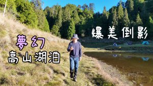 夢幻高山湖泊｜雲海＋倒影 空拍太療癒！⛺你也能到的湖畔露營